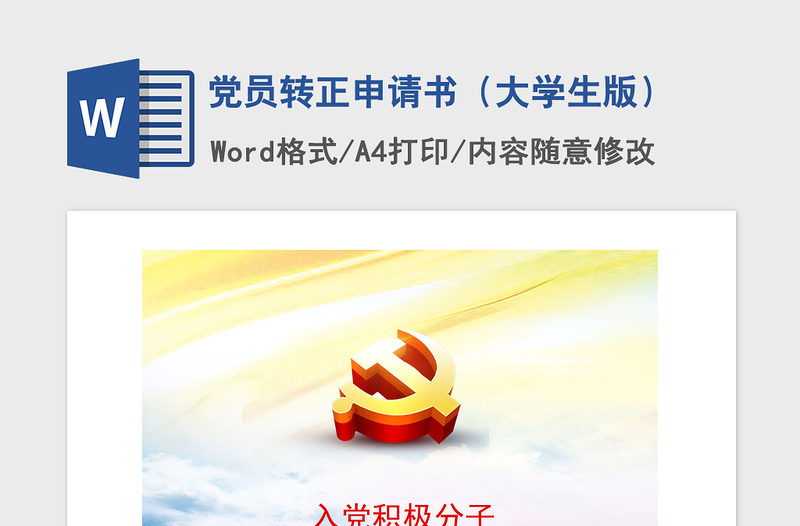 2021年黨員轉(zhuǎn)正申請(qǐng)書(shū)(大學(xué)生版)