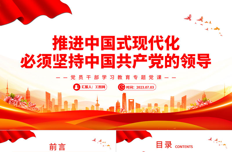 2023推進中國式現代化必須堅持中國共產黨的領導PPT大氣精美風黨員干部學習教育專題黨課課件