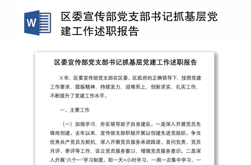 2021區(qū)委宣傳部黨支部書記抓基層黨建工作述職報告