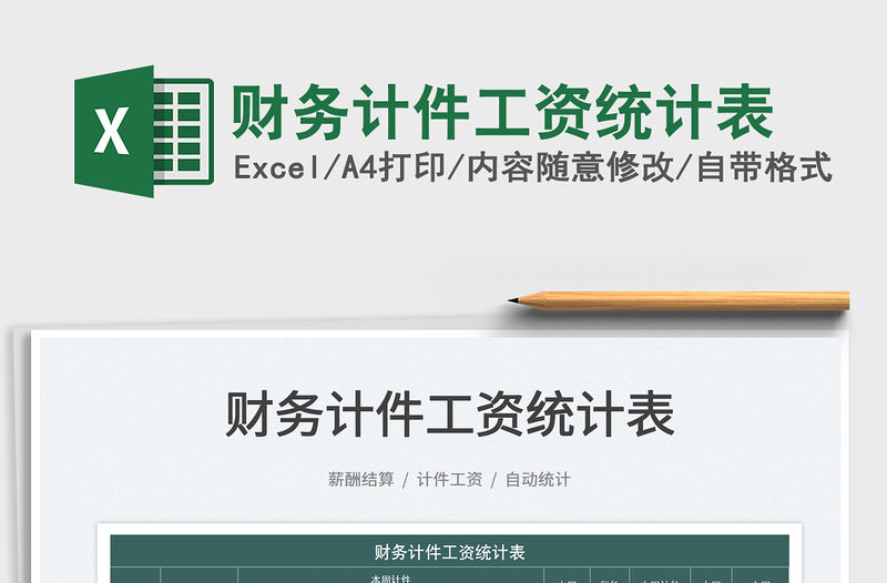 2022財務計件工資統計表免費下載