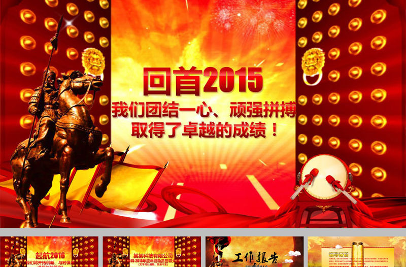 中國年戰(zhàn)爭動員大會工作總結(jié)ppt模板