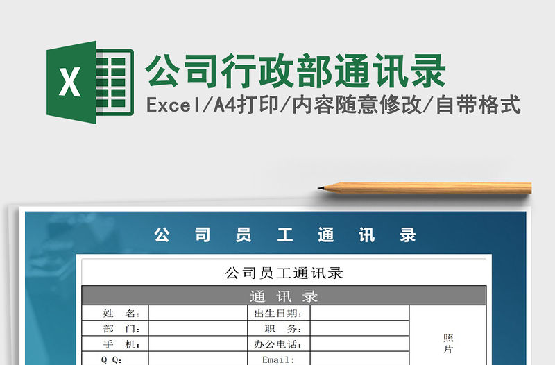 2021年公司行政部通訊錄