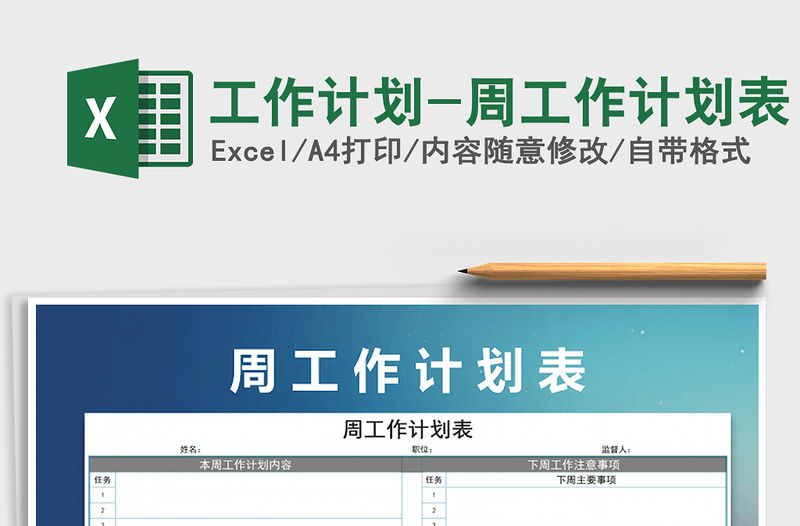 2021年工作計劃-周工作計劃表