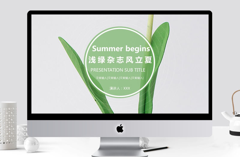 淺綠雜志風立夏通用PPT模板