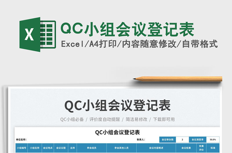 QC小組會議登記表