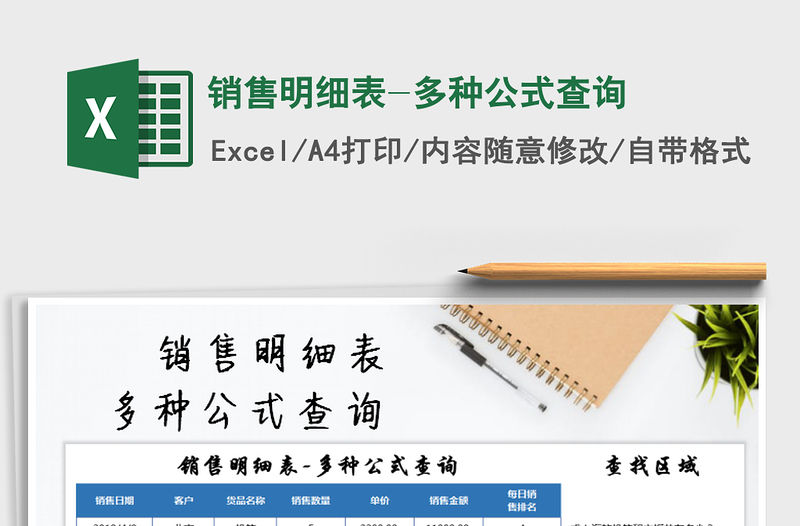 2021年銷售明細表-多種公式查詢