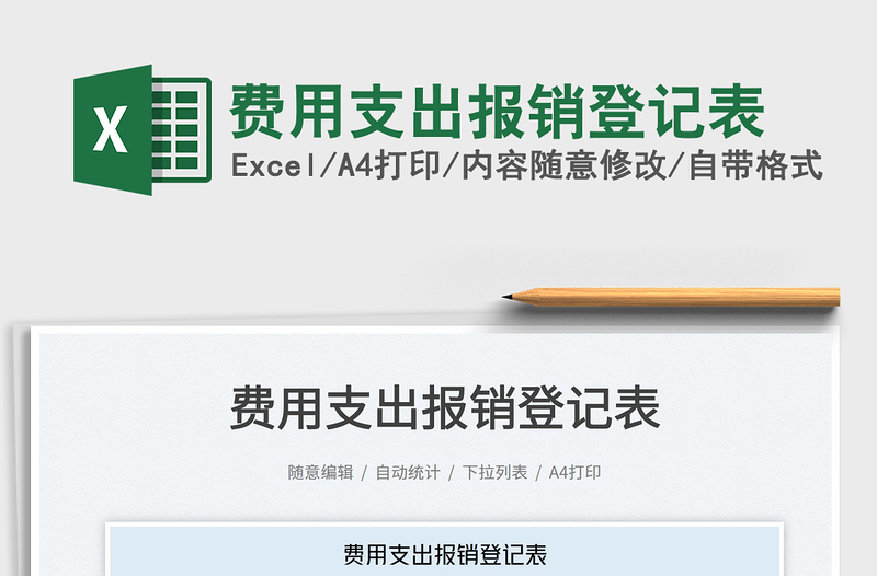 2023費(fèi)用支出報(bào)銷登記表免費(fèi)下載