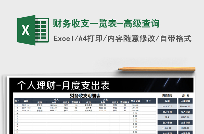 2021年財(cái)務(wù)收支一覽表-高級(jí)查詢