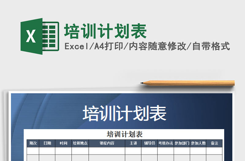 2022年培訓計劃表免費下載