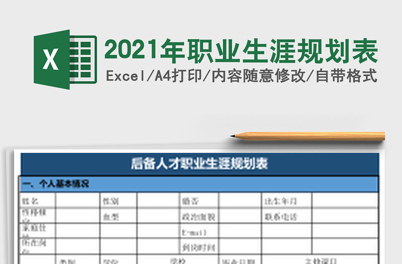 2021年職業(yè)生涯規(guī)劃表