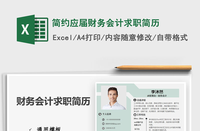 2021年簡約應屆財務會計求職簡歷
