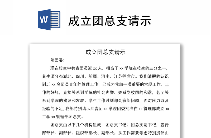 2021成立團(tuán)總支請(qǐng)示