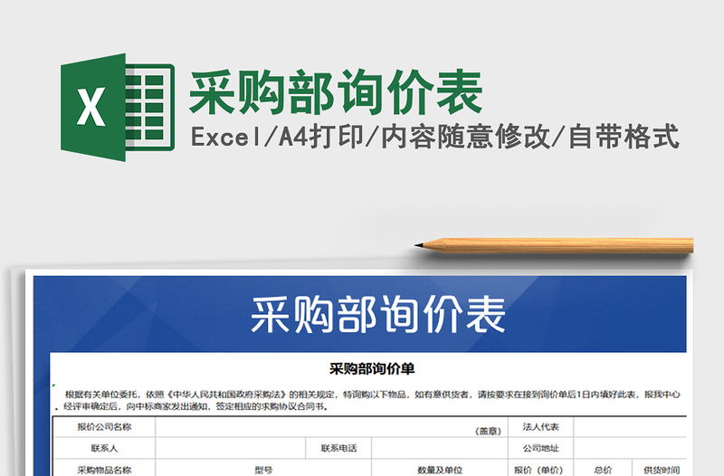 2022年采購部詢價表免費下載