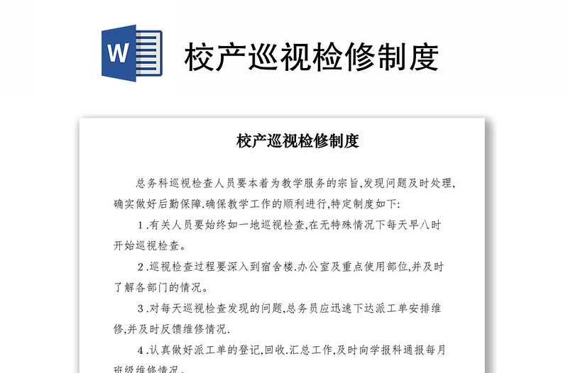2021校產巡視檢修制度
