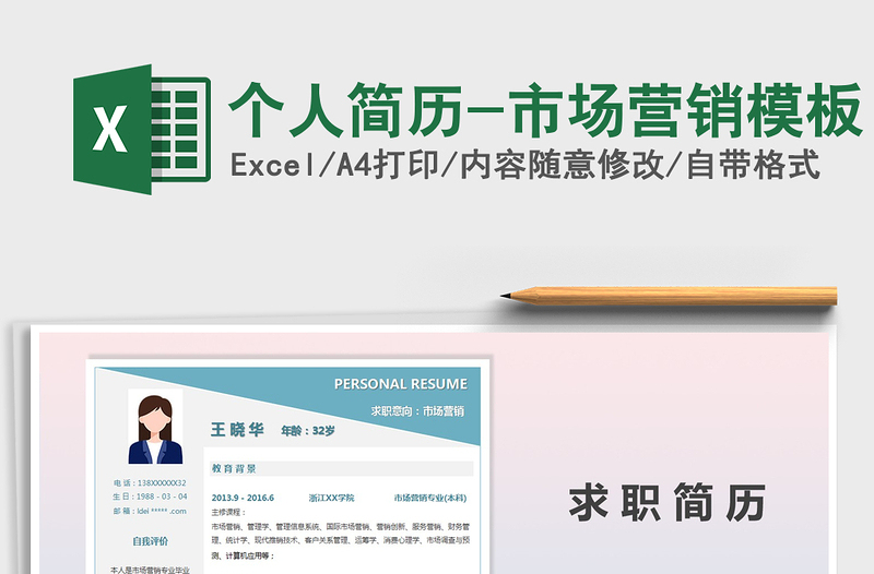2021年個人簡歷-市場營銷模板