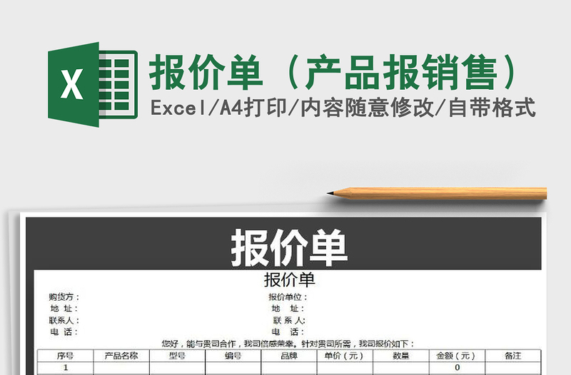 2021年報價單(產(chǎn)品報銷售)