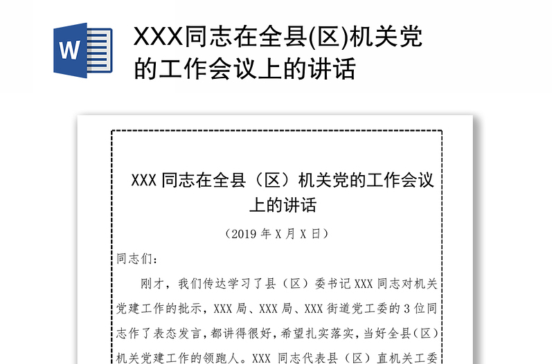 XXX同志在全县(区)机关党的工作会议上的讲话