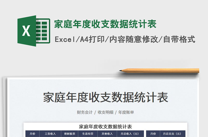 2022家庭年度收支數據統計表免費下載