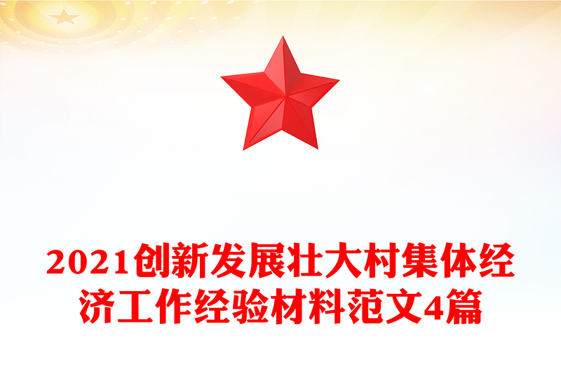2021創(chuàng)新發(fā)展壯大村集體經(jīng)濟(jì)工作經(jīng)驗(yàn)材料范文4篇