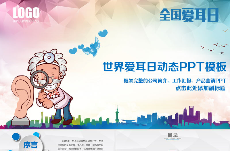 原創3月3日世界愛耳日公益宣傳動態PPT模板