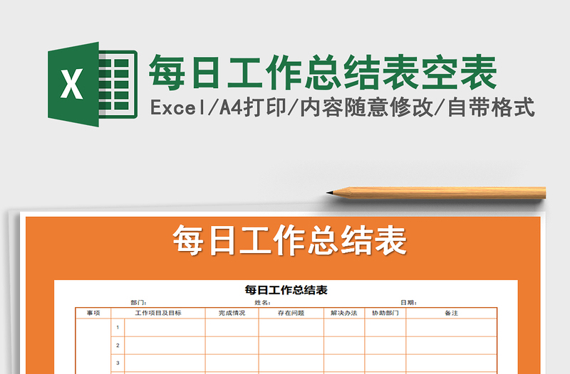 2021年每日工作总结表空表