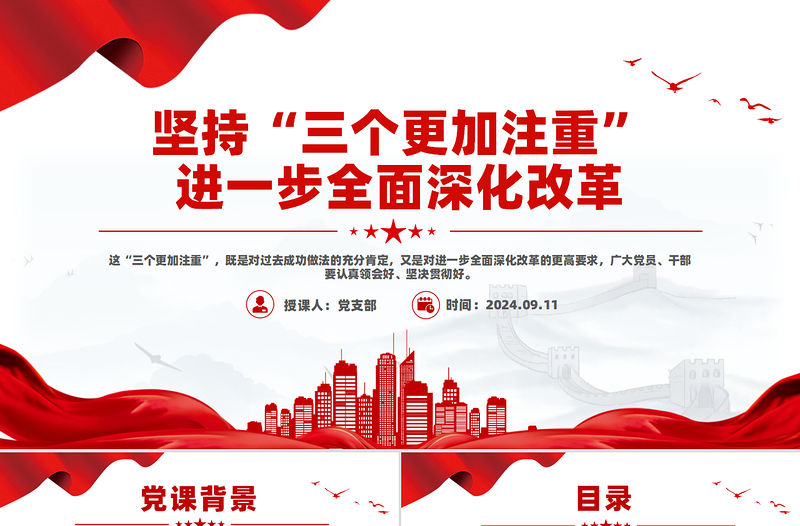 堅持“三個更加注重”進一步全面深化改革微黨課PPT課件