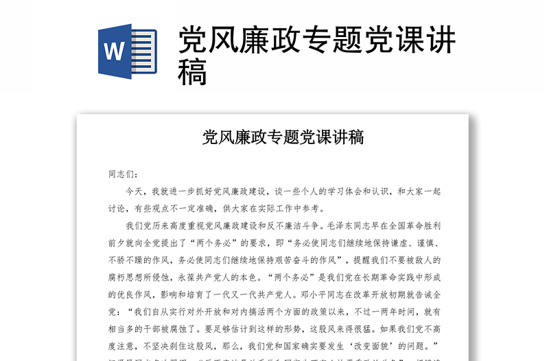 黨風(fēng)廉政專題黨課講稿