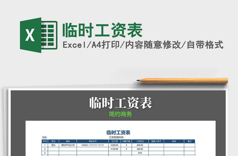 2021年臨時工資表