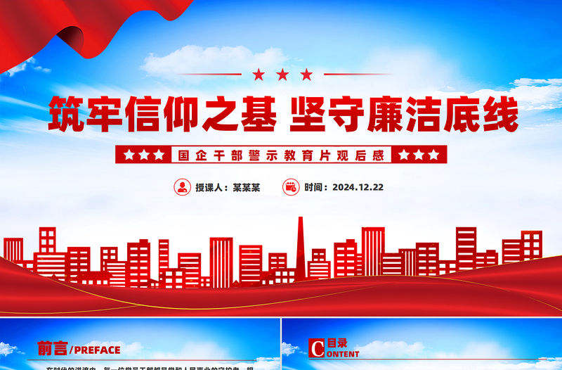 筑牢信仰之基堅(jiān)守廉潔底線PPT國(guó)企干部警示教育片觀后感課件