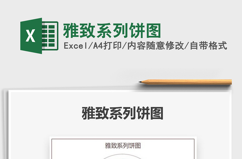 2021年雅致系列餅圖