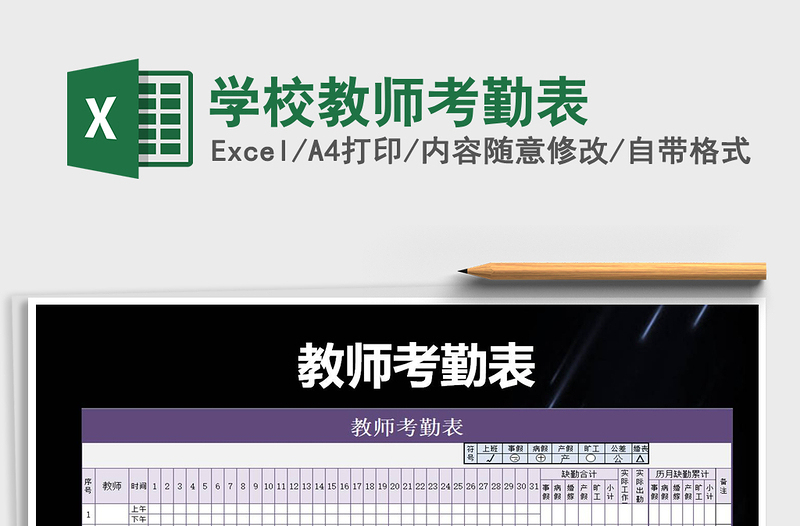 2021年學(xué)校教師考勤表