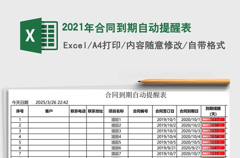 2021年合同到期自動(dòng)提醒表