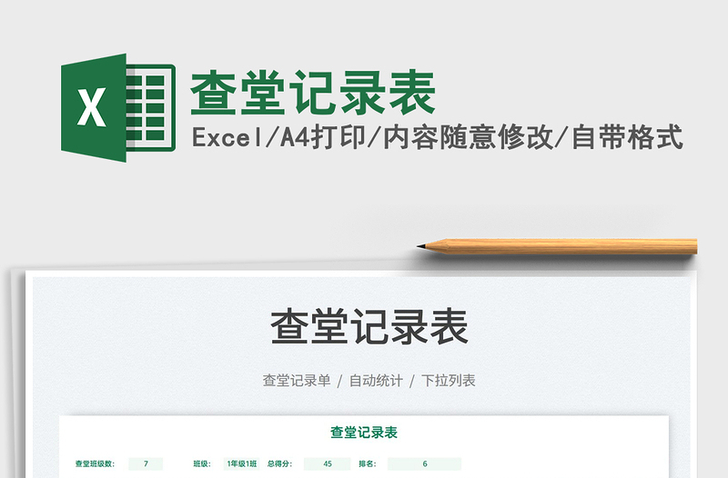 2021查堂記錄表免費(fèi)下載