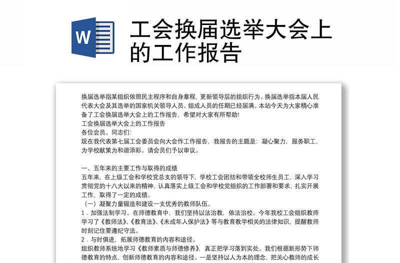 工會換屆選舉大會上的工作報告