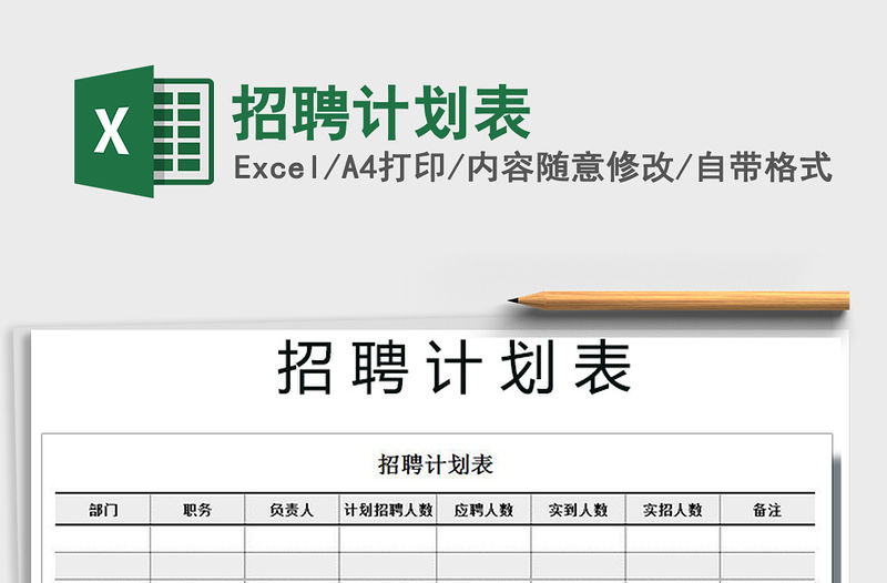 2021年招聘計(jì)劃表免費(fèi)下載
