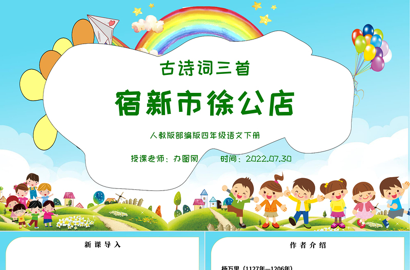 2022古詩(shī)詞三首 宿新市徐公店P(guān)PT第1課小學(xué)四年級(jí)語(yǔ)文下冊(cè)部編人教版教學(xué)課件