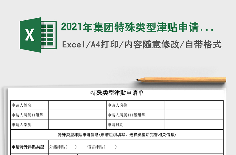 2021年集團(tuán)特殊類型津貼申請(qǐng)單