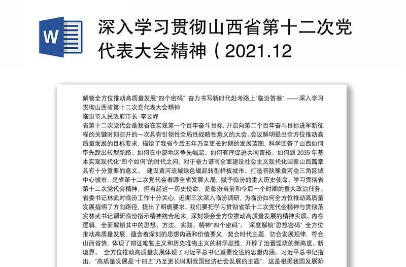 深入学习贯彻山西省第十二次党代表大会精神（2021.12.25体会文章）