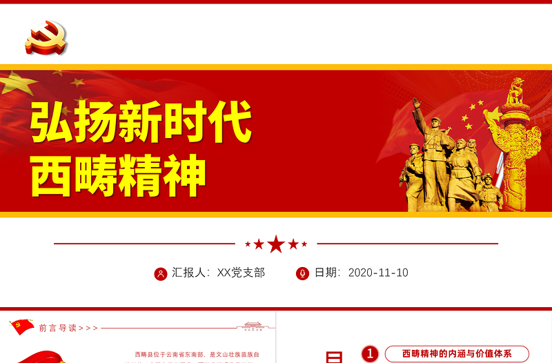 莊重黨建風(fēng)弘揚新時代西疇精神宣教黨課PPT課件