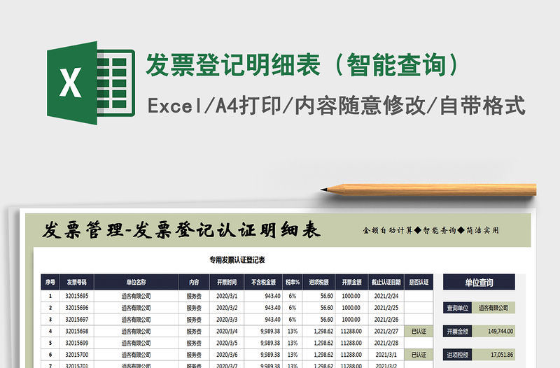 2021年發(fā)票登記明細(xì)表（智能查詢）免費(fèi)下載