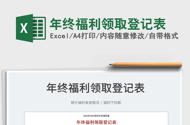 2022年終福利領取登記表免費下載