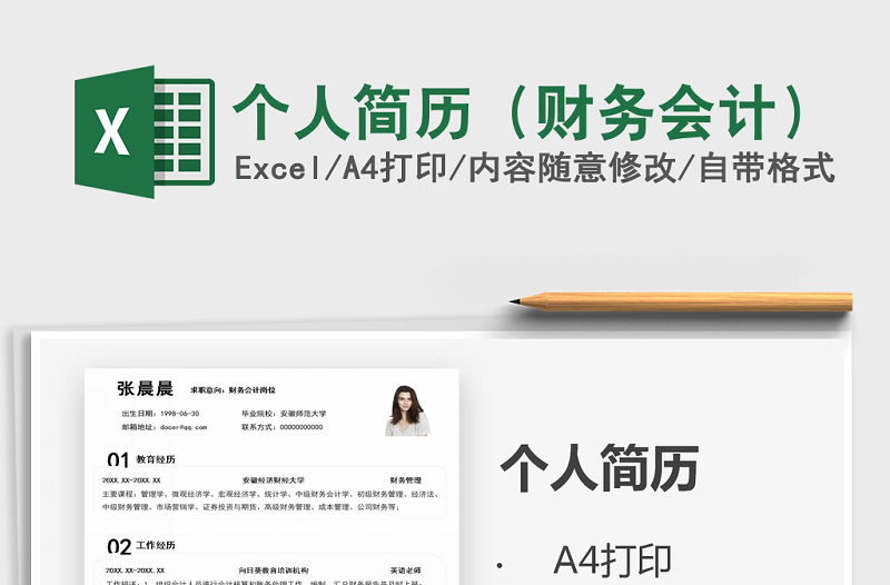 2021年個人簡歷(財務(wù)會計)