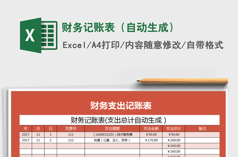 2021年财务记账表（自动生成）