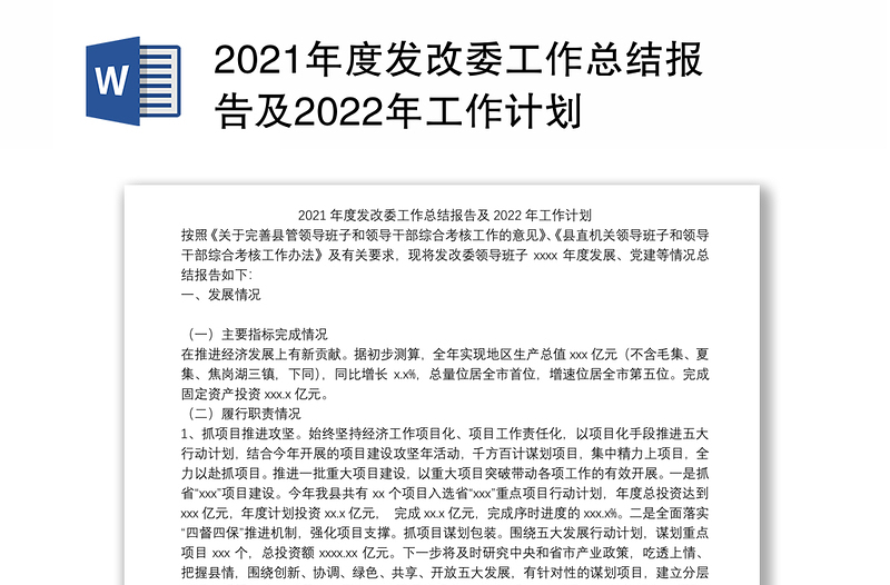 2021年度发改委工作总结报告及2022年工作计划