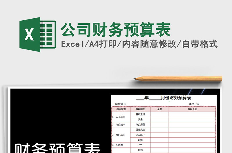 2022年公司財(cái)務(wù)預(yù)算表