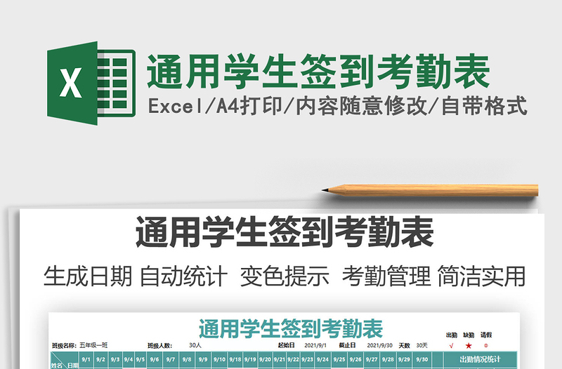 2021通用學(xué)生簽到考勤表免費(fèi)下載