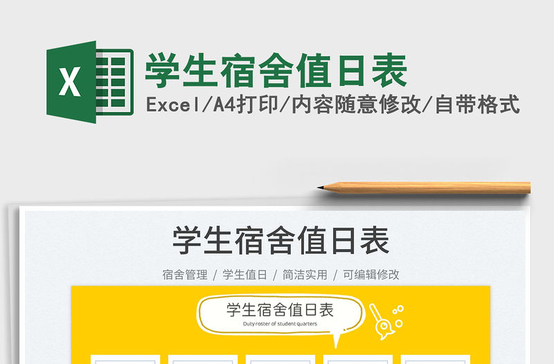 學生宿舍值日表