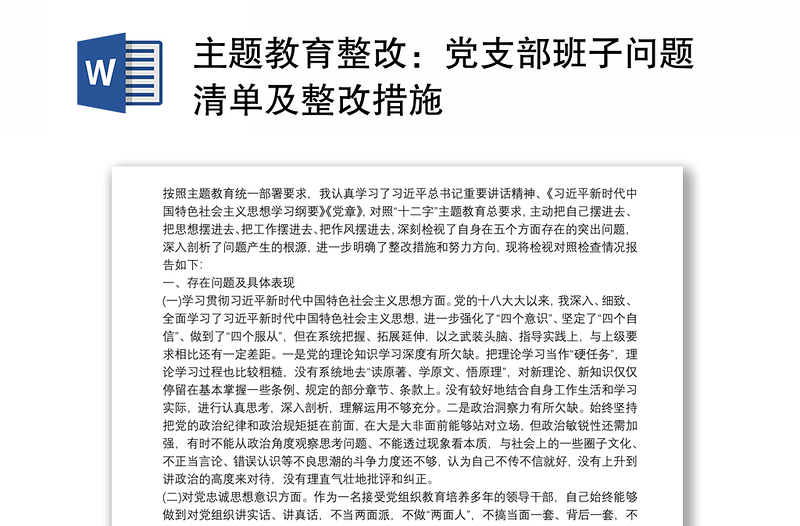 2021主題教育整改:黨支部班子問題清單及整改措施