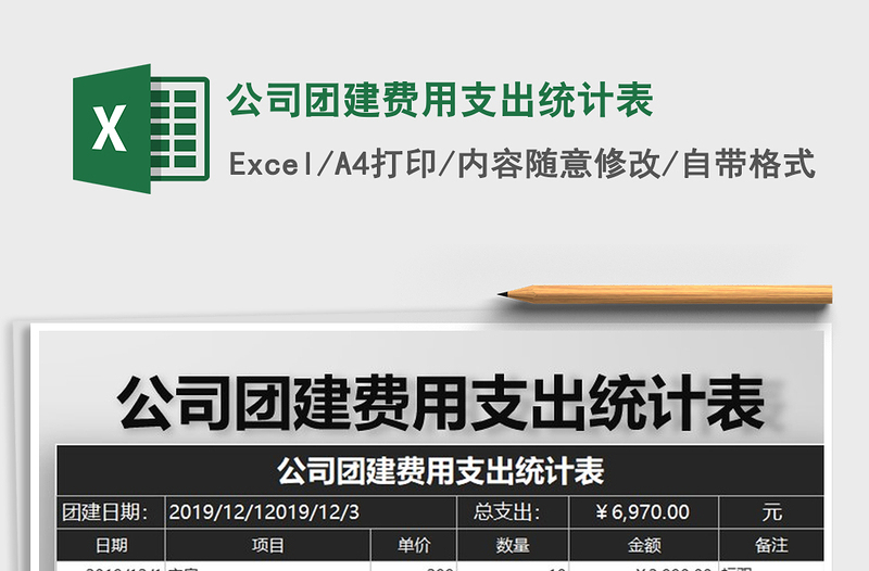 2021年公司團建費用支出統(tǒng)計表