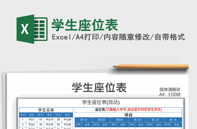 2022學(xué)生座位表免費下載